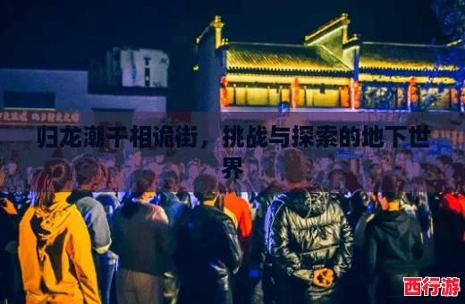 归龙潮千相诡街，挑战与探索的地下世界