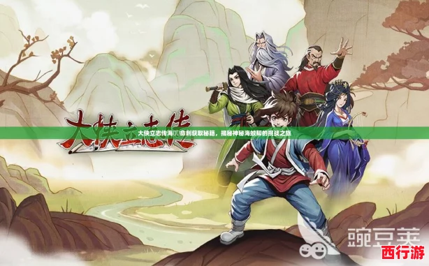 大侠立志传海鮫奪命刺获取秘籍，揭秘神秘海蛟帮的挑战之旅
