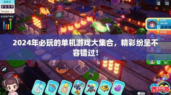 2024年必玩的单机游戏大集合，精彩纷呈不容错过！