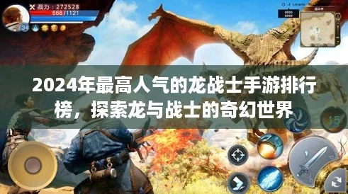 2024年最高人气的龙战士手游排行榜，探索龙与战士的奇幻世界