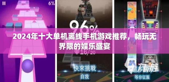 2024年十大单机离线手机游戏推荐，畅玩无界限的娱乐盛宴