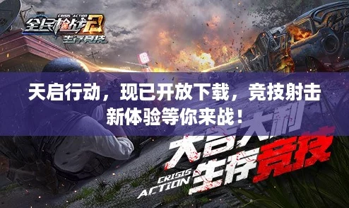 天启行动，现已开放下载，竞技射击新体验等你来战！