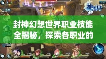 封神幻想世界职业技能全揭秘，探索各职业的独门绝技