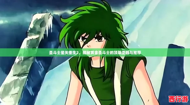 圣斗士星矢重生2，揭秘黄金圣斗士的顶级圣器与推荐