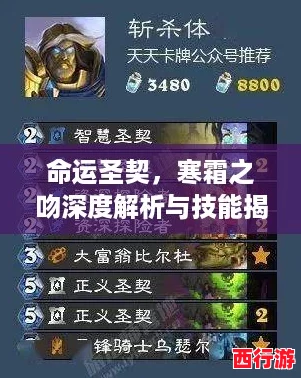 命运圣契，寒霜之吻深度解析与技能揭秘