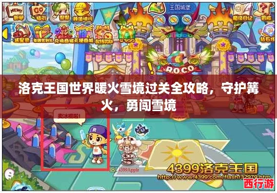 洛克王国世界暖火雪境过关全攻略，守护篝火，勇闯雪境