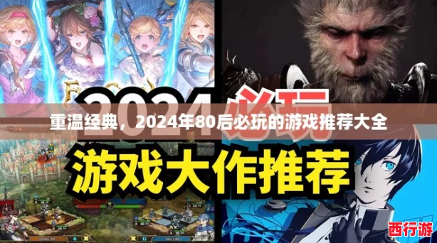 重温经典，2024年80后必玩的游戏推荐大全