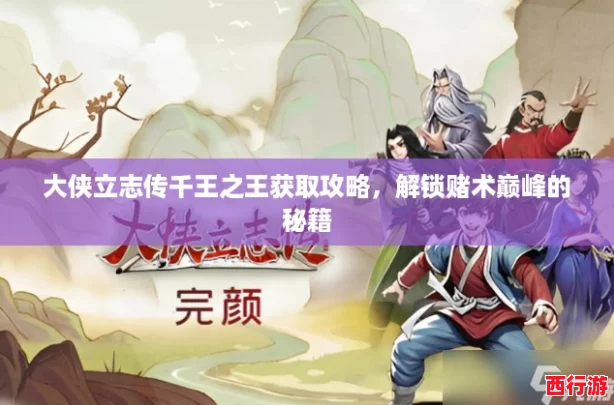 大侠立志传千王之王获取攻略，解锁赌术巅峰的秘籍