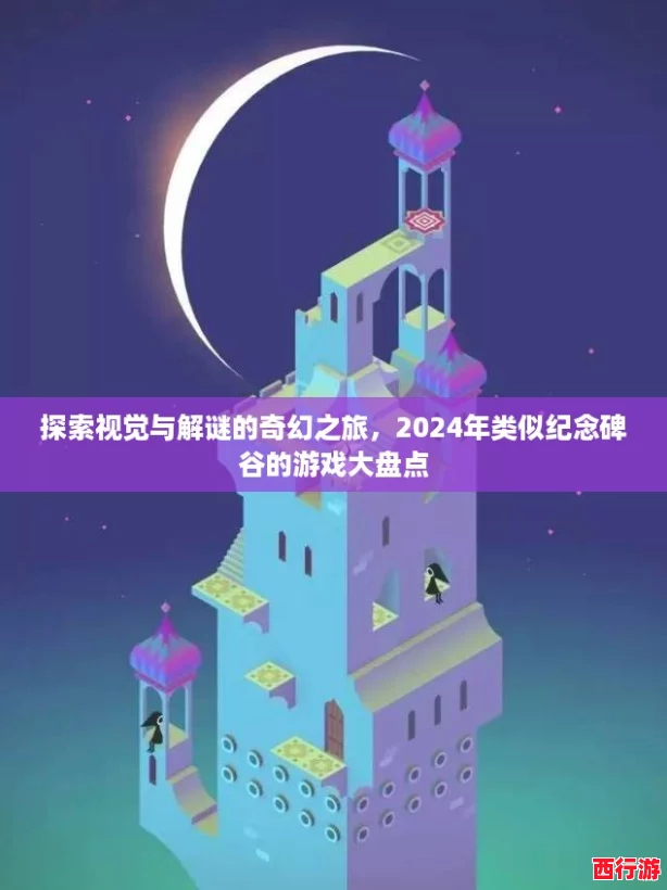 探索视觉与解谜的奇幻之旅，2024年类似纪念碑谷的游戏大盘点