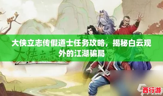 大侠立志传假道士任务攻略，揭秘白云观外的江湖骗局