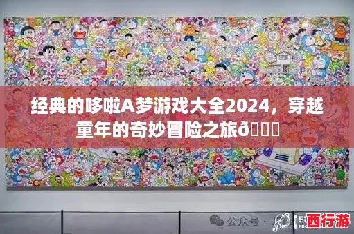 经典的哆啦A梦游戏大全2024，穿越童年的奇妙冒险之旅🚀