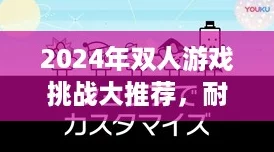 2024年双人游戏挑战大推荐，耐玩又有趣的排行榜