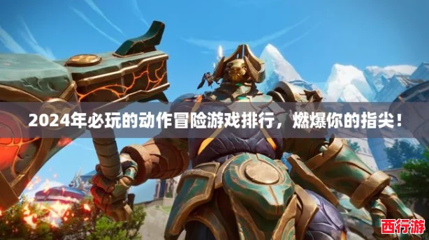 2024年必玩的动作冒险游戏排行，燃爆你的指尖！