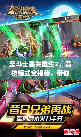 圣斗士星矢重生2，竞技模式全揭秘，带你领略热血战斗的魅力！