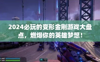 2024必玩的变形金刚游戏大盘点，燃爆你的英雄梦想！