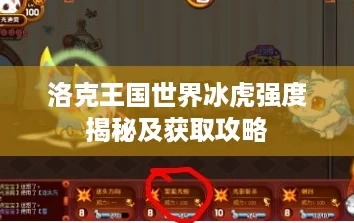 洛克王国世界冰虎强度揭秘及获取攻略