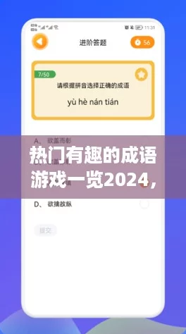 热门有趣的成语游戏一览2024，探索智慧与乐趣的成语世界