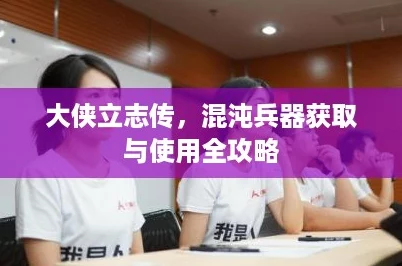 大侠立志传，混沌兵器获取与使用全攻略