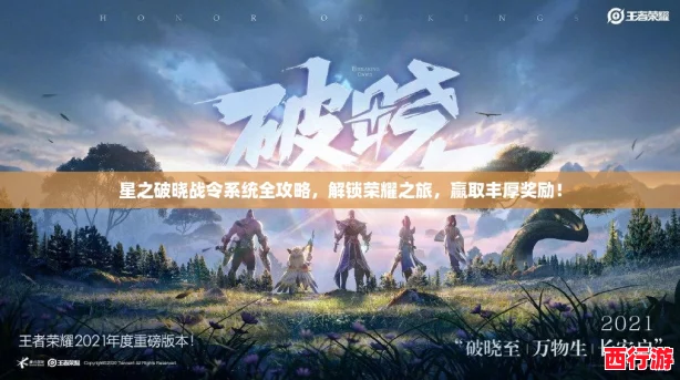星之破晓战令系统全攻略，解锁荣耀之旅，赢取丰厚奖励！