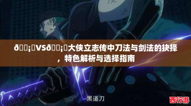 🗡️VS🗡️大侠立志传中刀法与剑法的抉择，特色解析与选择指南