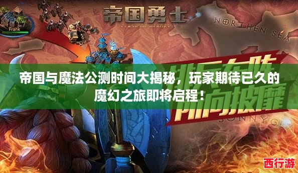 帝国与魔法公测时间大揭秘，玩家期待已久的魔幻之旅即将启程！
