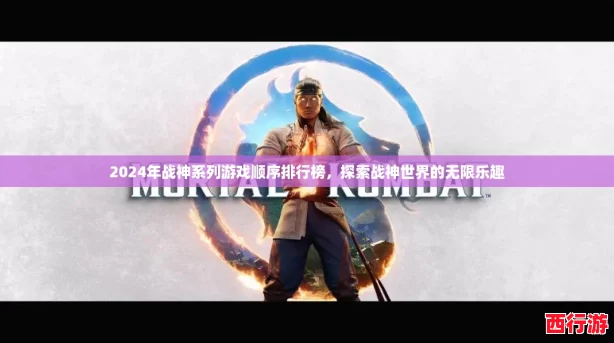 2024年战神系列游戏顺序排行榜，探索战神世界的无限乐趣