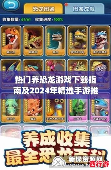 热门养恐龙游戏下载指南及2024年精选手游推荐