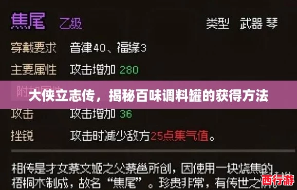 大侠立志传，揭秘百味调料罐的获得方法