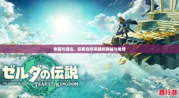 帝国与魔法，探索自然英雄的奥秘与推荐