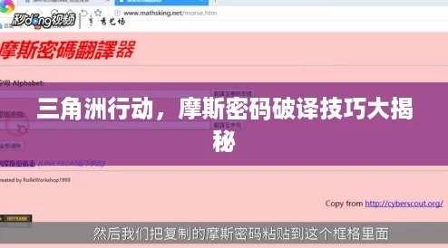 三角洲行动，摩斯密码破译技巧大揭秘