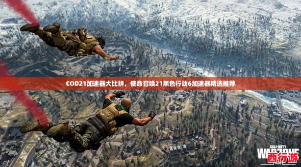 COD21加速器大比拼，使命召唤21黑色行动6加速器精选推荐