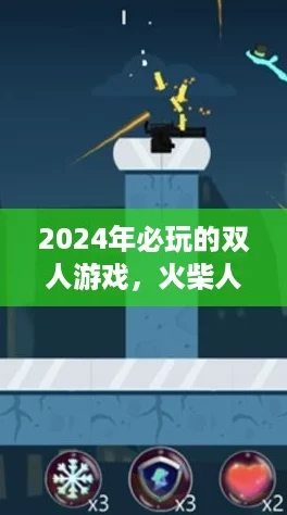 2024年必玩的双人游戏，火柴人对决系列大推荐