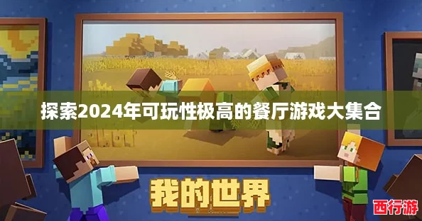 探索2024年可玩性极高的餐厅游戏大集合