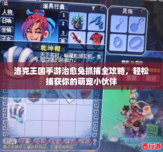 洛克王国手游治愈兔抓捕全攻略，轻松捕获你的萌宠小伙伴