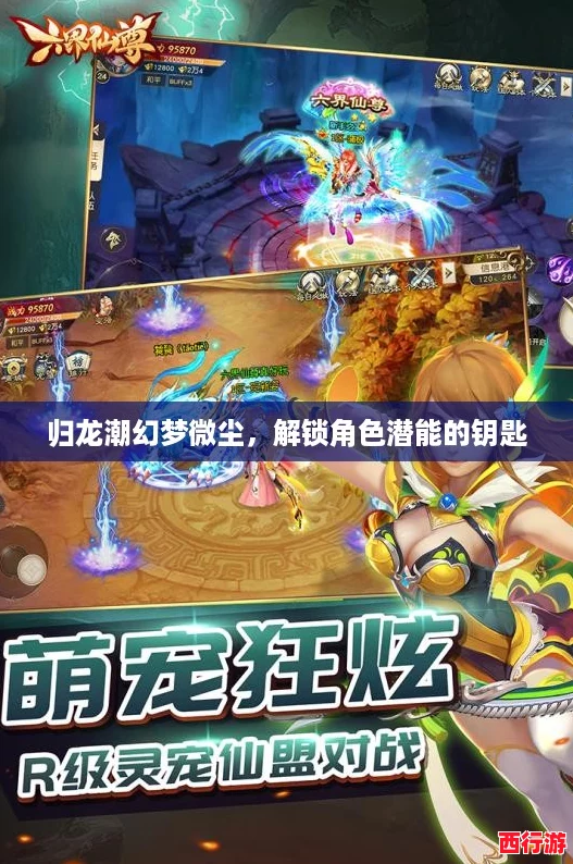 归龙潮幻梦微尘，解锁角色潜能的钥匙