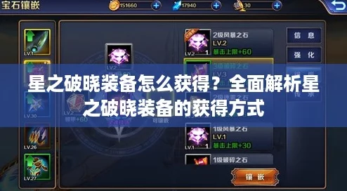 星之破晓装备怎么获得？全面解析星之破晓装备的获得方式
