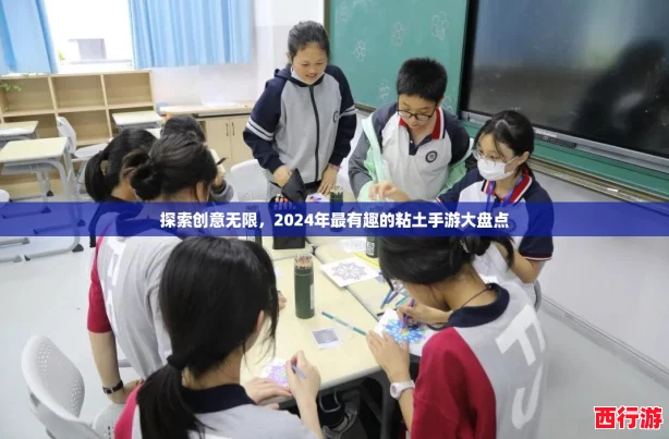 探索创意无限，2024年最有趣的粘土手游大盘点
