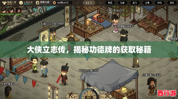 大侠立志传，揭秘功德牌的获取秘籍