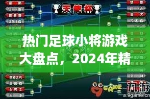 热门足球小将游戏大盘点，2024年精选下载推荐