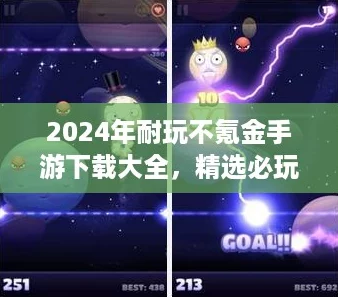 2024年耐玩不氪金手游下载大全，精选必玩佳作推荐