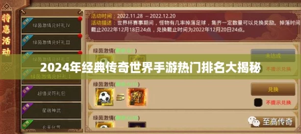 2024年经典传奇世界手游热门排名大揭秘