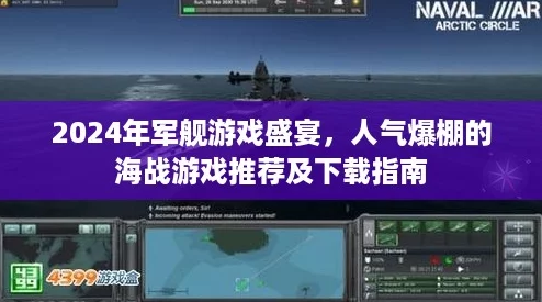 2024年军舰游戏盛宴，人气爆棚的海战游戏推荐及下载指南