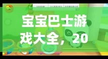 宝宝巴士游戏大全，2024年精选免费早教游戏推荐