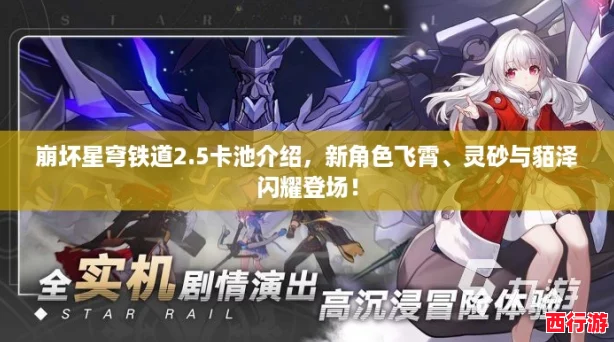 崩坏星穹铁道2.5卡池介绍，新角色飞霄、灵砂与貊泽闪耀登场！