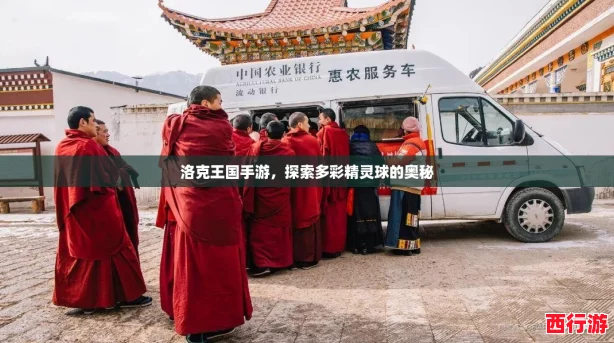 洛克王国手游，探索多彩精灵球的奥秘