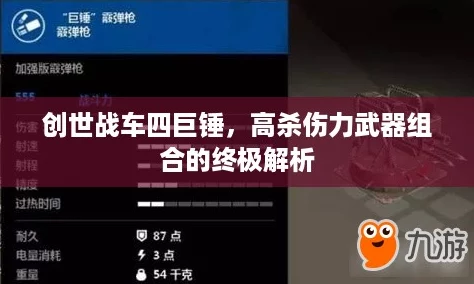 创世战车四巨锤，高杀伤力武器组合的终极解析