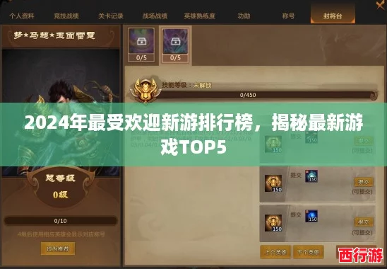 2024年最受欢迎新游排行榜，揭秘最新游戏TOP5
