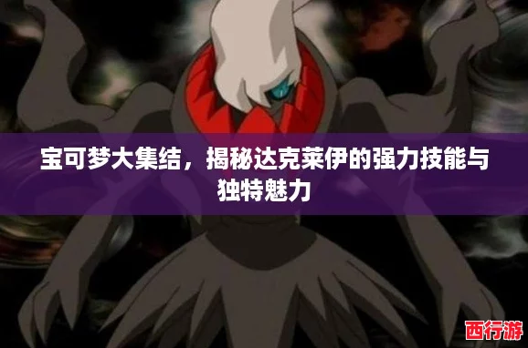 宝可梦大集结，揭秘达克莱伊的强力技能与独特魅力