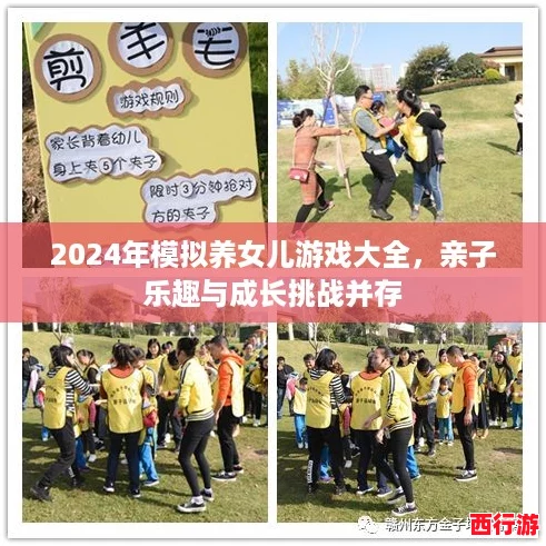 2024年模拟养女儿游戏大全，亲子乐趣与成长挑战并存