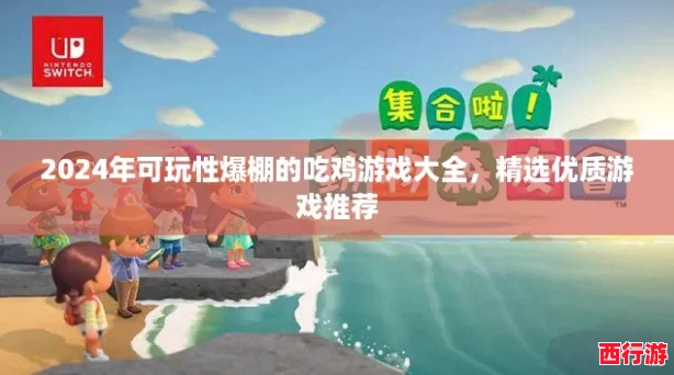2024年可玩性爆棚的吃鸡游戏大全，精选优质游戏推荐